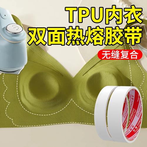 TPU热熔双面胶在内衣封边无痕粘接中的应用与技术解析